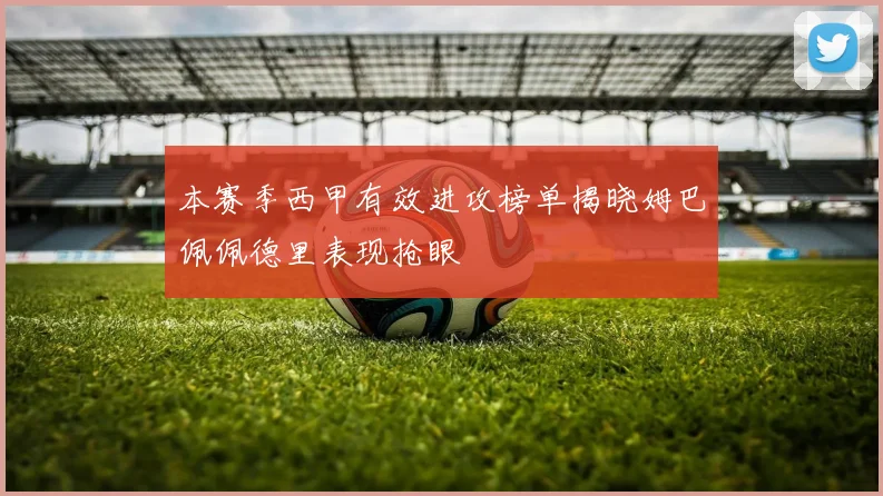 本赛季西甲有效进攻榜单揭晓姆巴佩佩德里表现抢眼