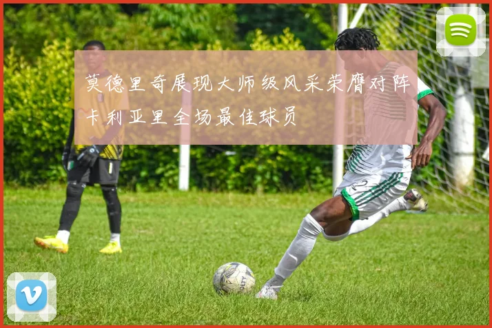 莫德里奇展现大师级风采荣膺对阵卡利亚里全场最佳球员