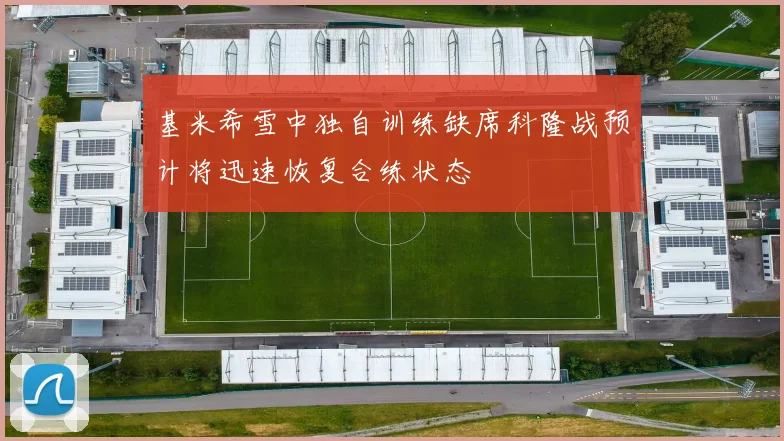 基米希雪中独自训练缺席科隆战预计将迅速恢复合练状态