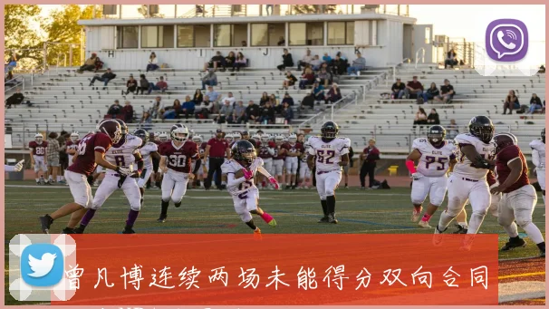 曾凡博连续两场未能得分双向合同留在NBA前景堪忧