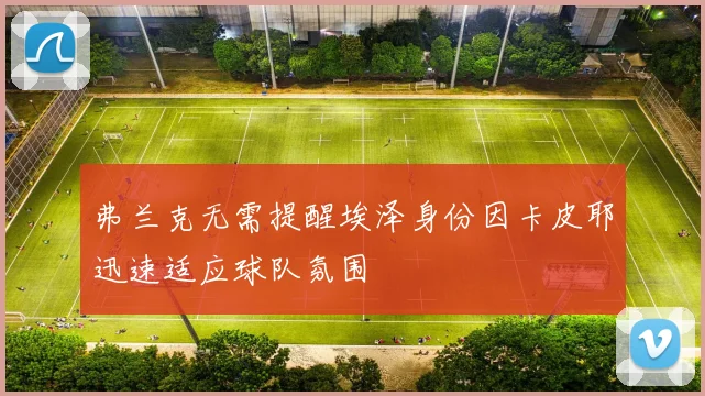 弗兰克无需提醒埃泽身份因卡皮耶迅速适应球队氛围