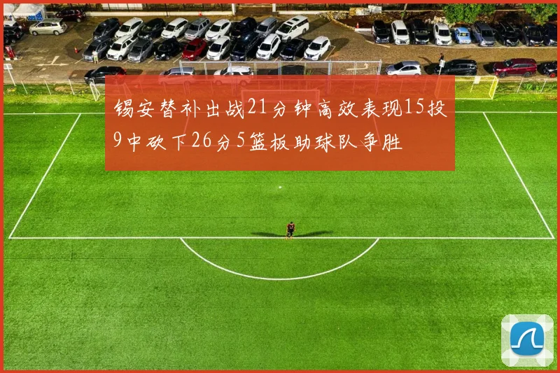 锡安替补出战21分钟高效表现15投9中砍下26分5篮板助球队争胜