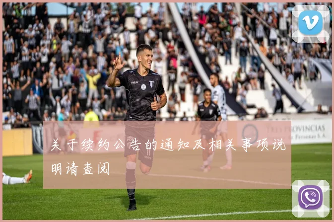 关于续约公告的通知及相关事项说明请查阅