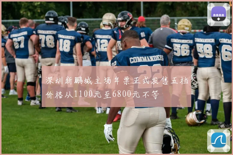 深圳新鹏城主场年票正式发售五档价格从1100元至6800元不等