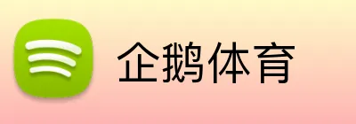 企鹅体育 Logo